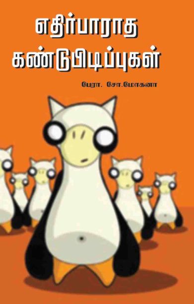 எதிர்பாராத கண்டுபிடிப்புகள்