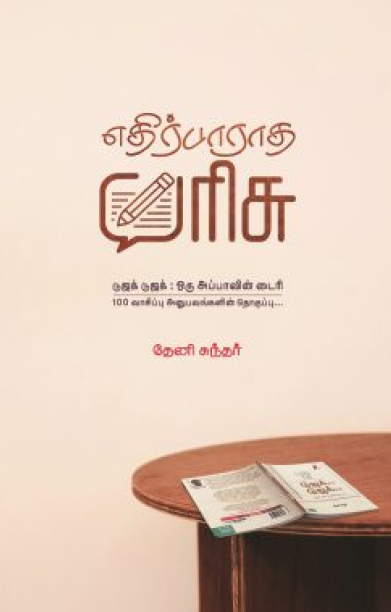 எதிர்பாராத பரிசு..!