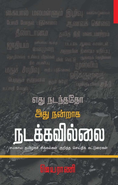 எது நடந்ததோ அது நன்றாக நடக்கவில்லை