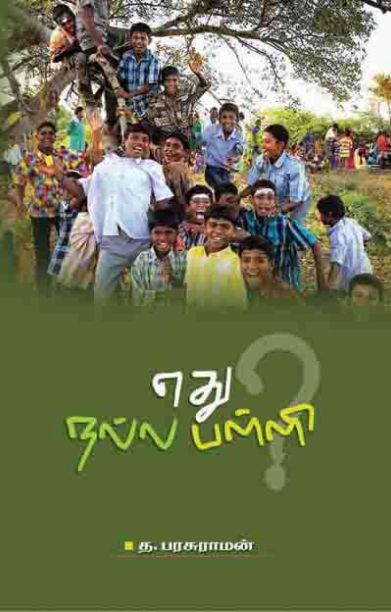 எது நல்ல பள்ளி?