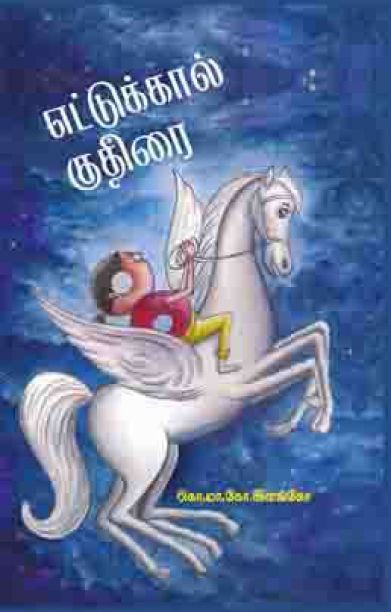 எட்டுக்கால் குதிரை