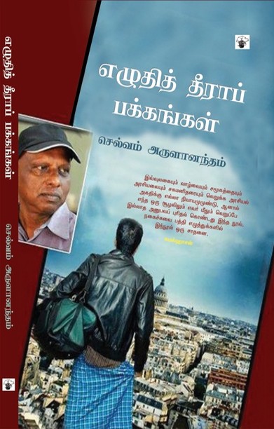 எழுதித் தீராப் பக்கங்கள்