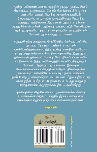 எழுதித் தீராப் பக்கங்கள்