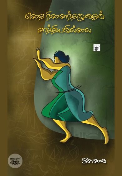 எதை நினைந்தழுவதும் சாத்தியமில்லை