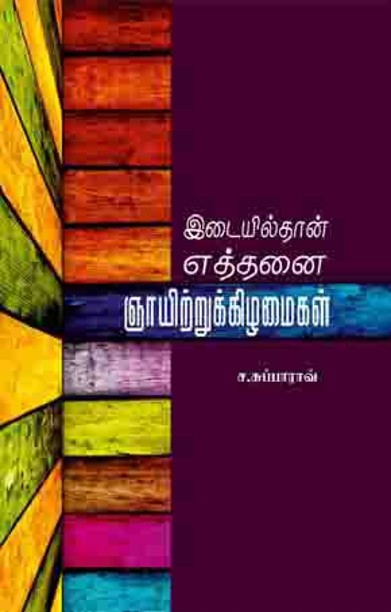இடையில் எத்தனை ஞாயிற்று கிழமைகள்