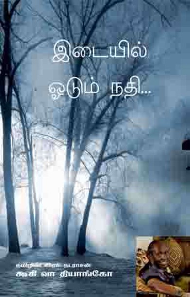 இடையில் ஓடும் நதி