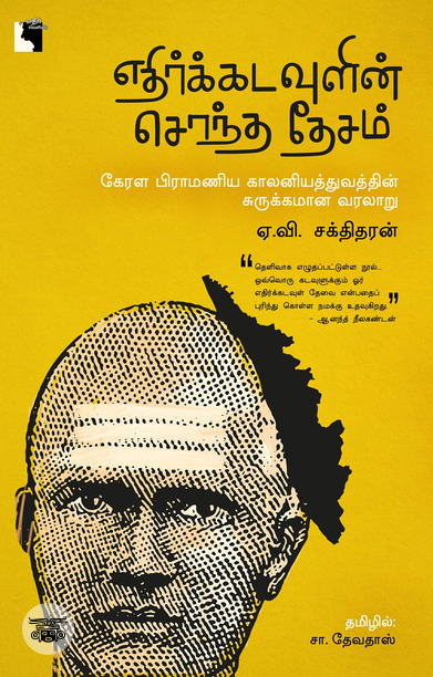 எதிர்க்கடவுளின் சொந்த தேசம்