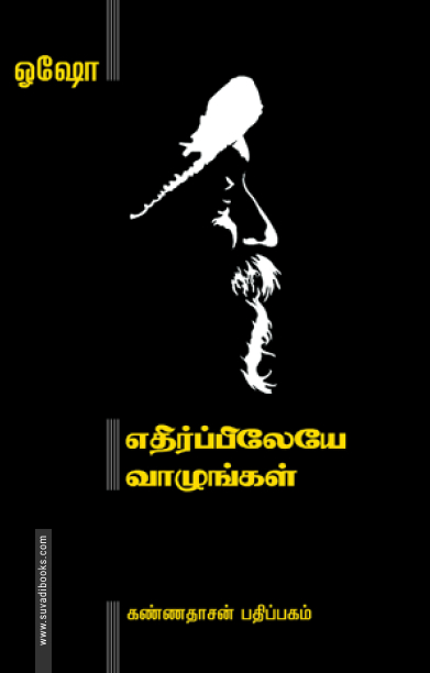 எதிர்ப்பிலேயே வாழுங்கள்