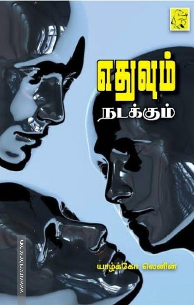 எதுவும் நடக்கும்