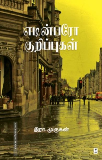 எடின்பரோ குறிப்புகள்