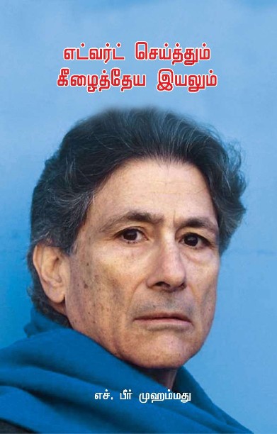 எட்வர்ட் செய்த்தும் கீழைத்தேய இயலும்