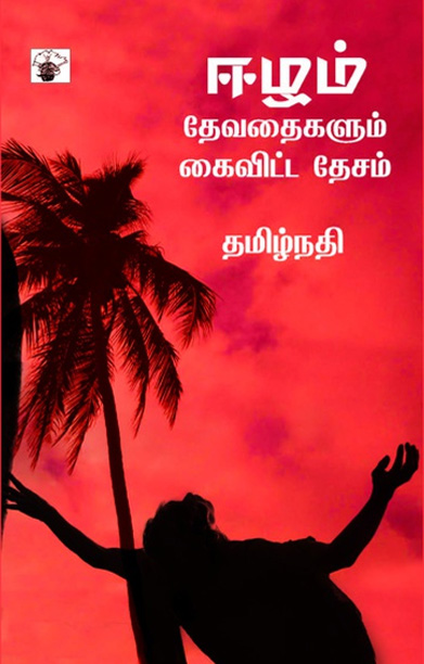 ஈழம்: தேவதைகளும் கைவிட்ட தேசம்