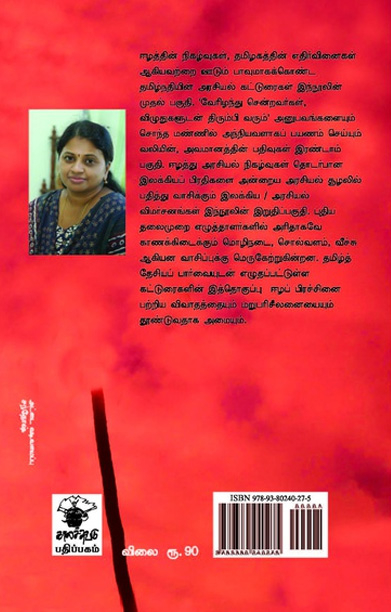 ஈழம்: தேவதைகளும் கைவிட்ட தேசம்