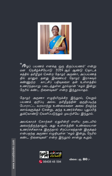 ஈழம் இன்று - நேரில்கண்ட நினைவுகள்