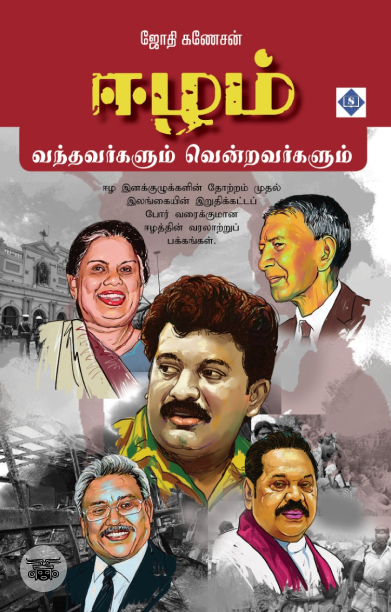 ஈழம் வந்தவர்களும் வென்றவர்களும்