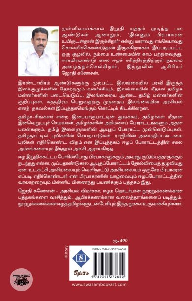 ஈழம் வந்தவர்களும் வென்றவர்களும்