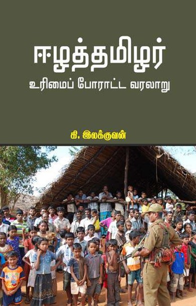 ஈழத்தமிழர் உரிமைப் போராட்ட வரலாறு