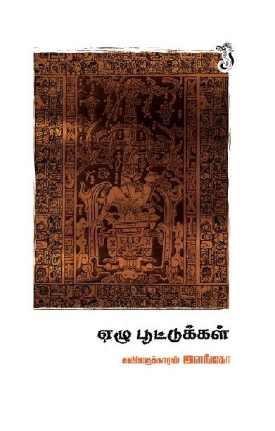 ஏழு பூட்டுக்கள்