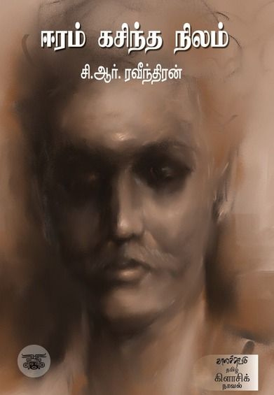 ஈரம் கசிந்த நிலம்