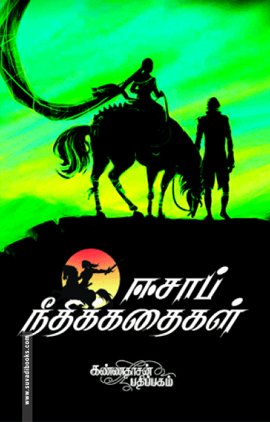 ஈசாப் நீதிக் கதைகள் (கண்ணதாசன் பதிப்பகம்)