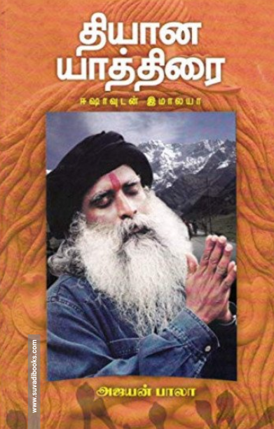 ஈஷாவுடன் இமாலயா தியான யாத்திரை