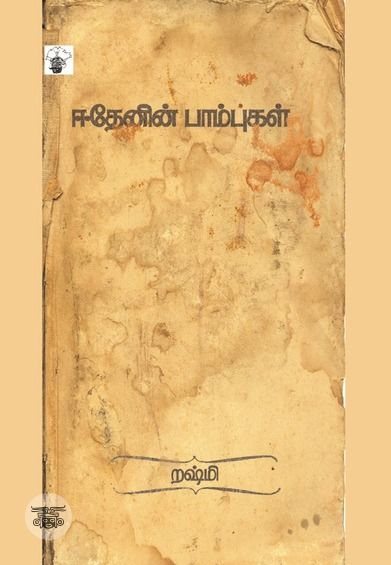 ஈதேனின் பாம்புகள்