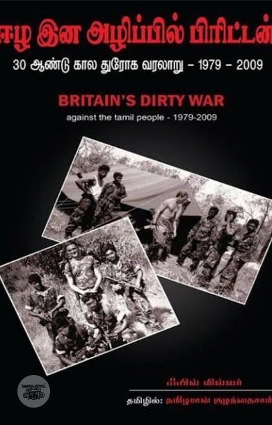 ஈழ இன அழிப்பில் பிரிட்டன்