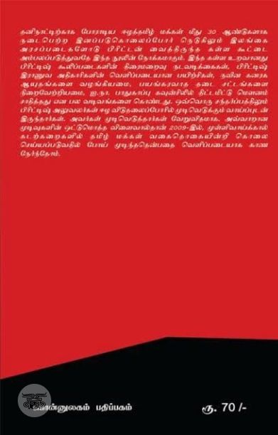 ஈழ இன அழிப்பில் பிரிட்டன்