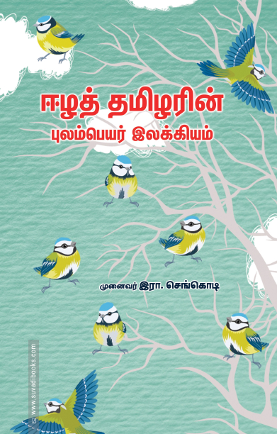 ஈழத் தமிழரின் புலம்பெயர் இலக்கியம்