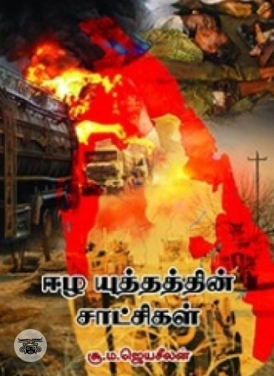 ஈழ யுத்தத்தின் சாட்சிகள்