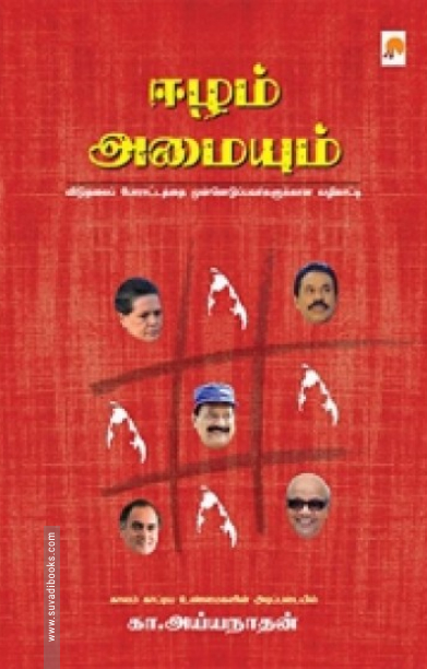 ஈழம் அமையும்