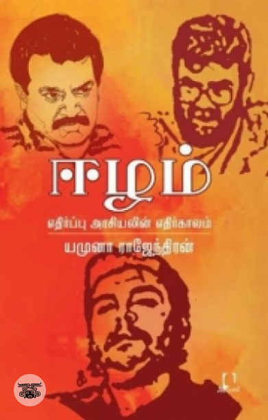 [:en]ஈழம்: எதிர்ப்பு அரசியலின் எதிர்காலம்[:ta]ஈழம்: எதிர்ப்பு அரசியலின் எதிர்காலம்[:]