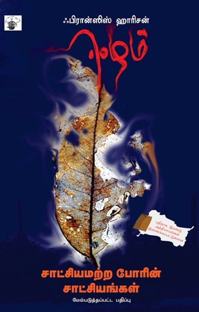 ஈழம் சாட்சியமற்ற போரின் சாட்சியங்கள்