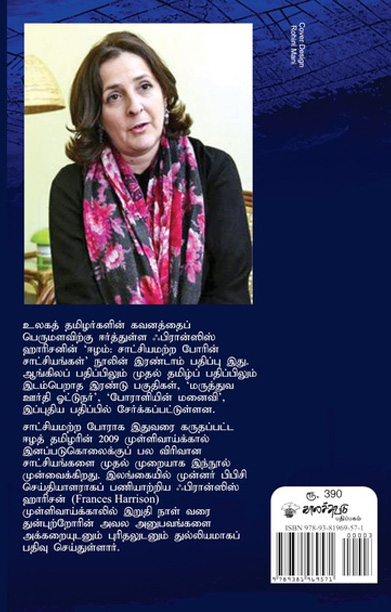 ஈழம் சாட்சியமற்ற போரின் சாட்சியங்கள்