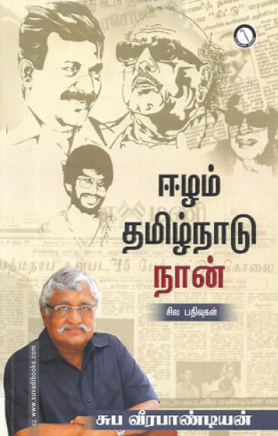 ஈழம் தமிழ்நாடு நான்