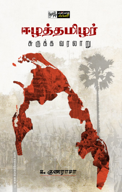 ஈழத்தமிழர் சுருக்க வரலாறு