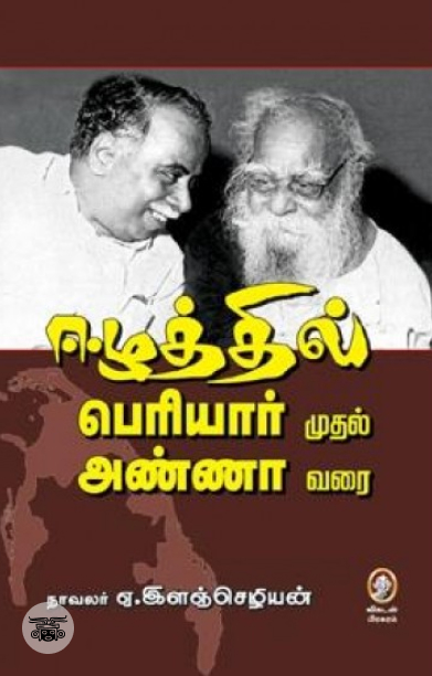 [:en]ஈழத்தில் பெரியார் முதல் அண்ணா வரை[:ta]ஈழத்தில் பெரியார் முதல் அண்ணா வரை[:]