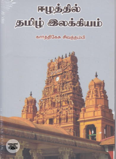 ஈழத்தில் தமிழ் இலக்கியம்