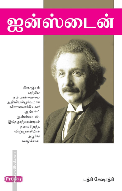 ஐன்ஸ்டைன் (ப்ராடிஜி தமிழ்)