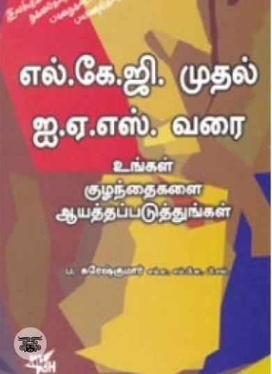 எல்.கே.ஜி. முதல் ஐ.ஏ.எஸ். வரை