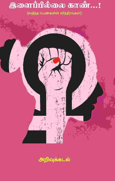 இளைப்பில்லை காண்…!