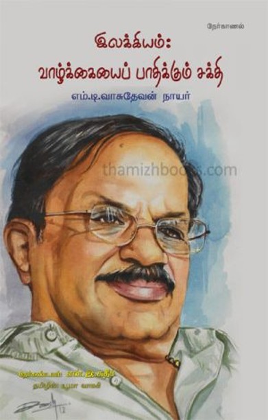 இலக்கியம் வாழ்க்கையைப் பாதிக்கும் சக்தி