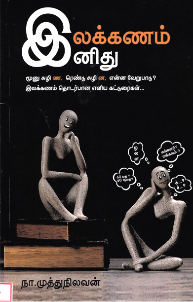 இலக்கணம் இனிது