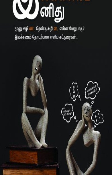 இலக்கணம் இனிது