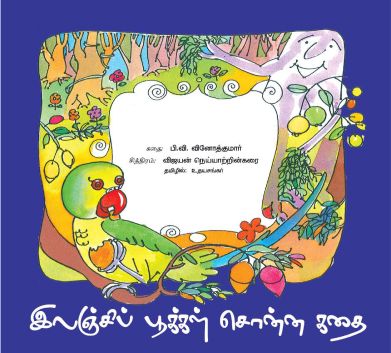 இலஞ்சிப் பூக்கள் சொன்ன கதை