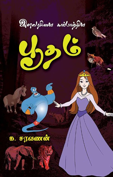 இளவரசியை காப்பாற்றிய பூதம்