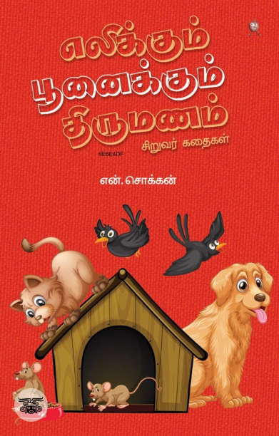 எலிக்கும் பூனைக்கும் திருமணம்: சிறுவர் கதைகள்