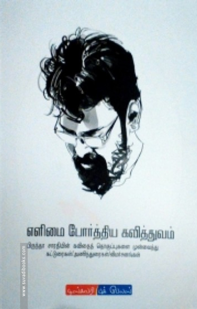 எளிமை போர்த்திய கவித்துவம்