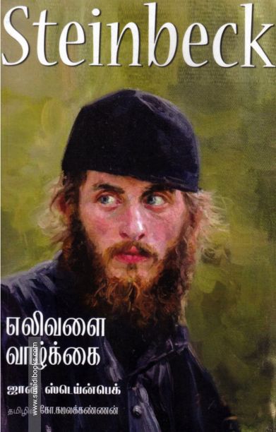 எலிவளை வாழ்க்கை