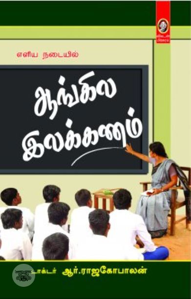 [:en]எளிய நடையில் ஆங்கில இலக்கணம்[:ta]எளிய நடையில் ஆங்கில இலக்கணம்[:]